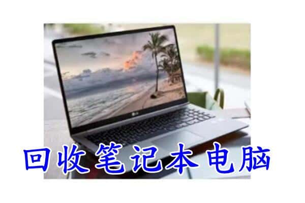 攀枝花市回收笔记本
